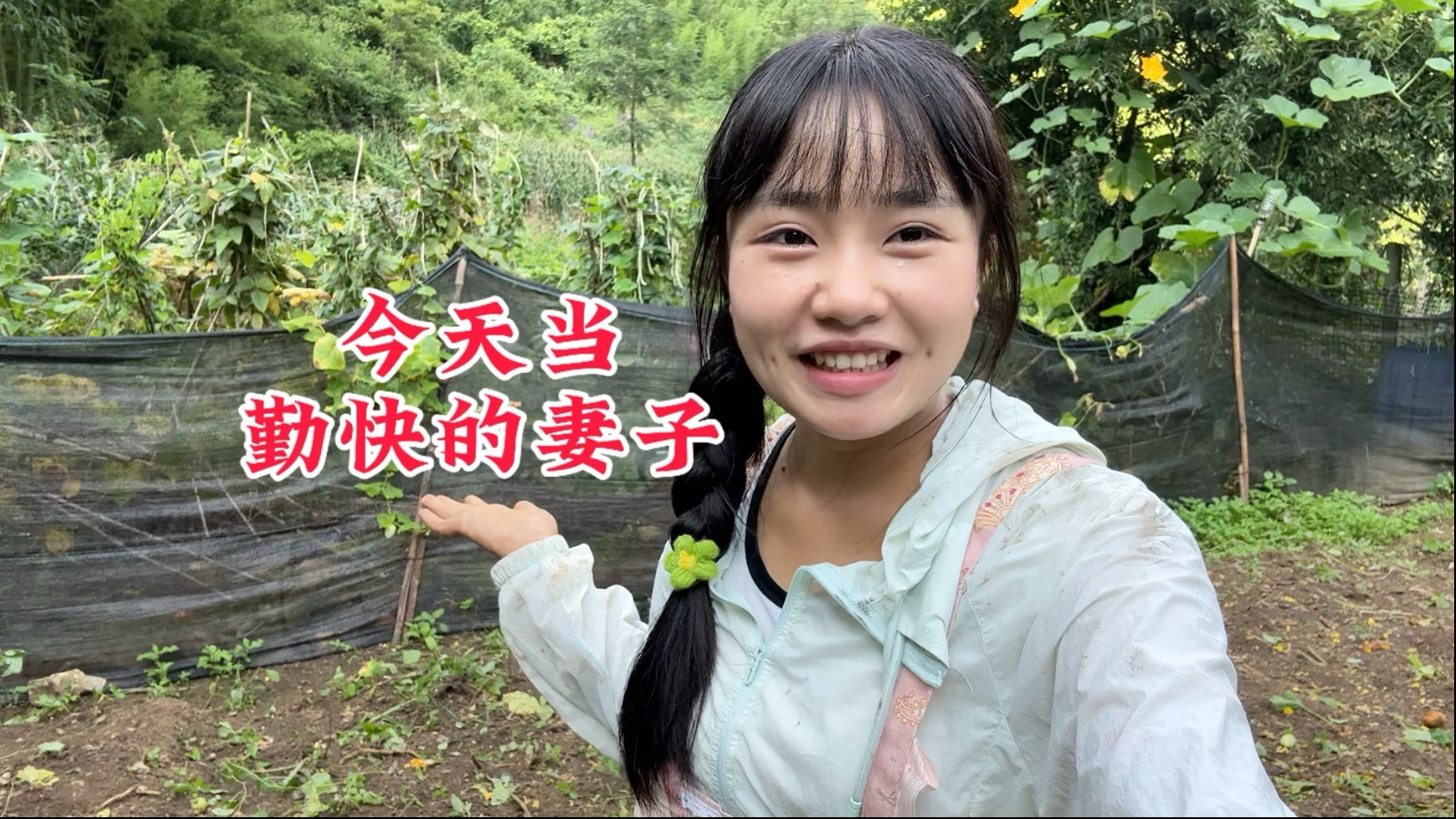 今天当个勤快的妻子，一个人收拾院子，太阳都追不上我的脚步