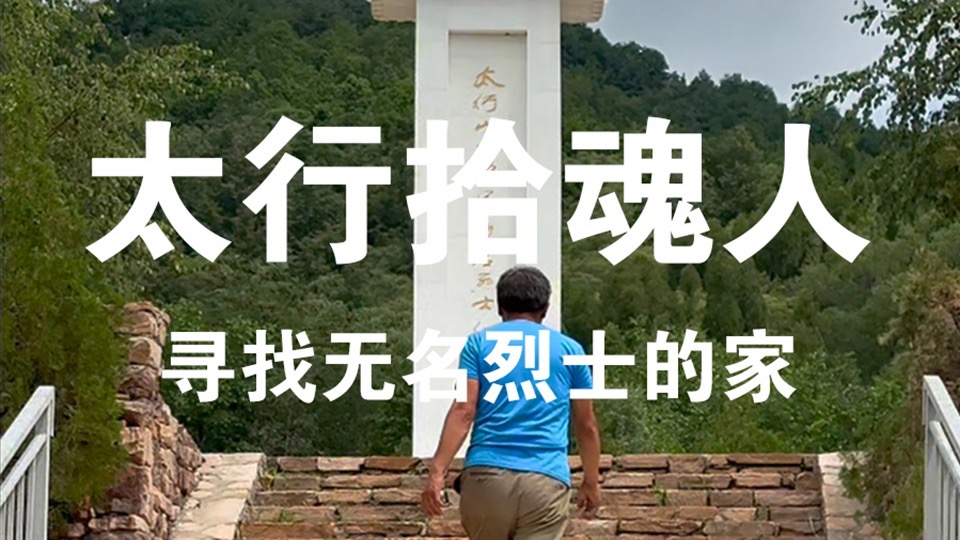 16年间，他花费几十万，给25位无名八路军烈士一个安息之处