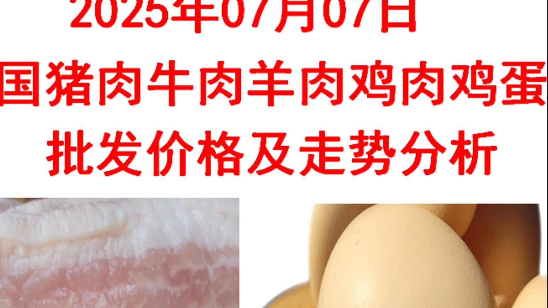 2025年07月07日全国猪肉牛肉羊肉鸡肉鸡蛋批发价格日报及走势