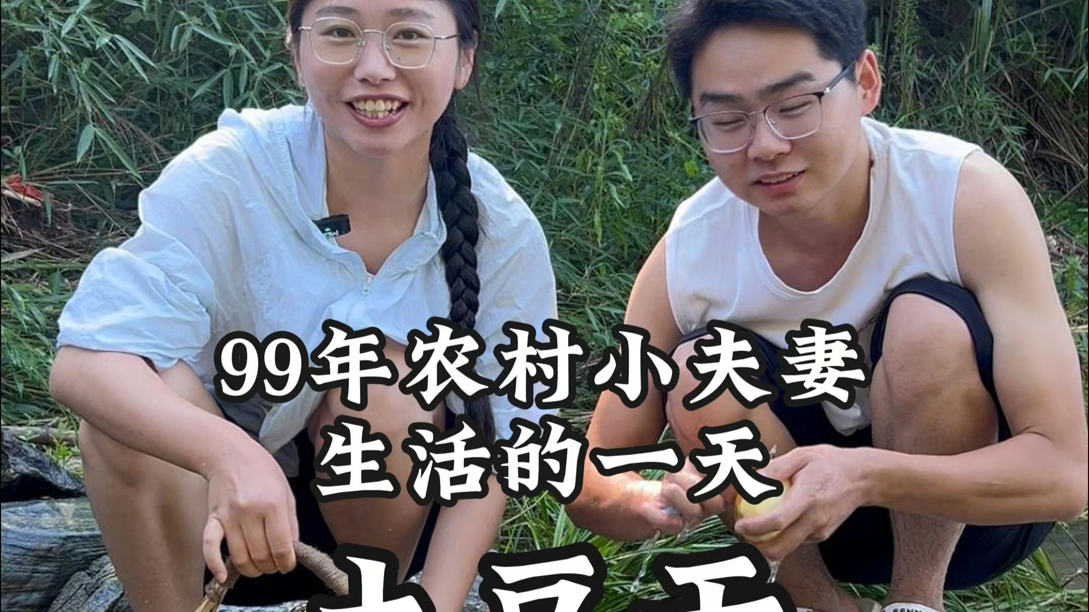 99年农村小夫妻，远离城市生活的普通日子 #情感共鸣#幸福#我的