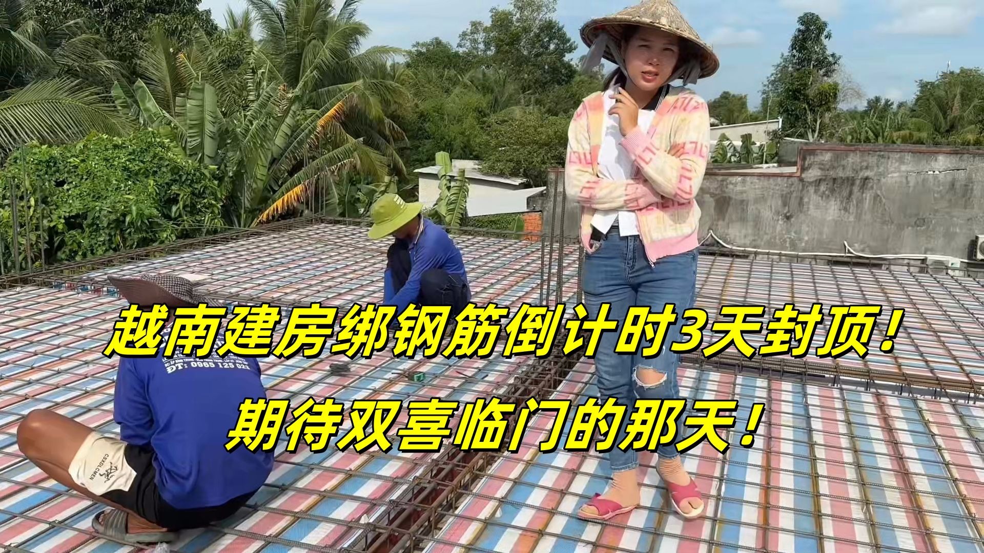 越南建房一层封顶倒计时！接着绑钢筋，这质量在当地咋样？
