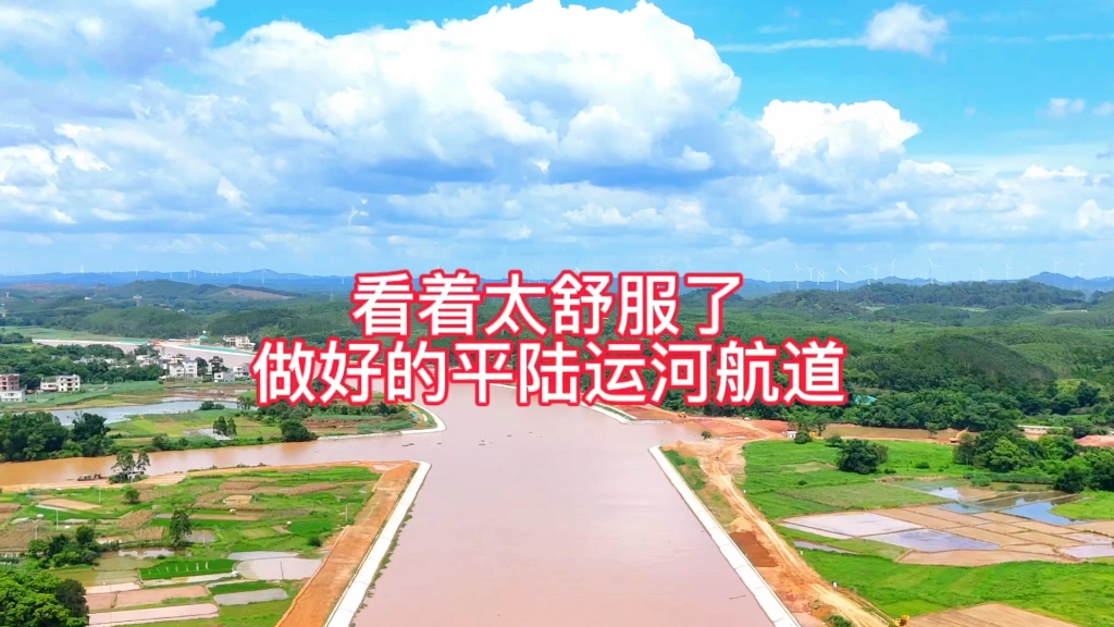 看着太舒服了，做好的平陆运河航道