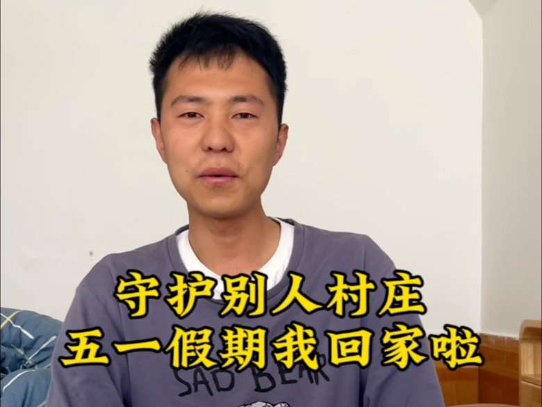 守护别人村的我五一假期回家陪爸妈啦，记录我在家幸福的一天