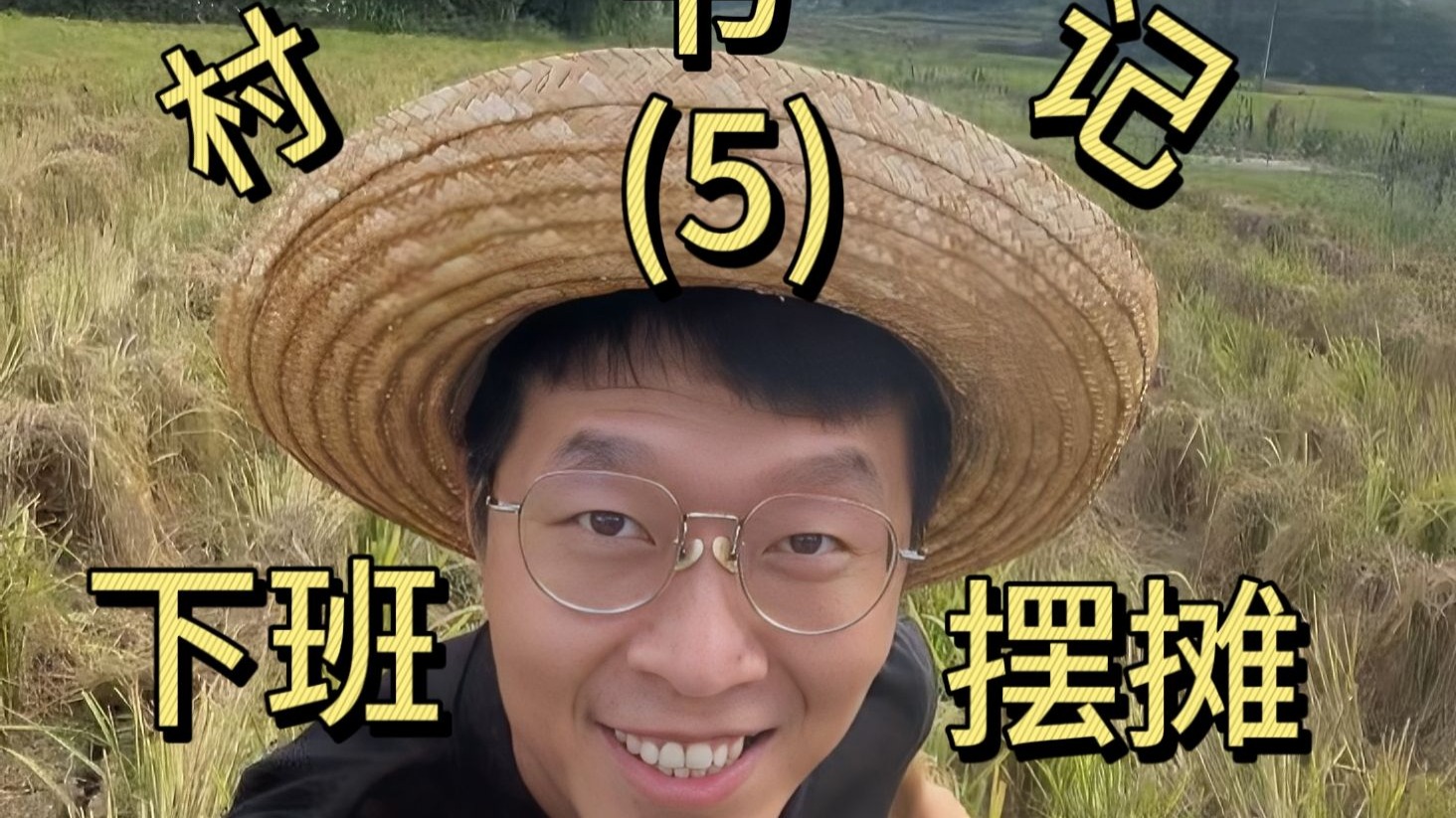 第五次赶集，不仅卖货还收货！