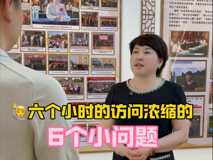 六个小时的访问浓缩了6个小问题～ #振兴乡村