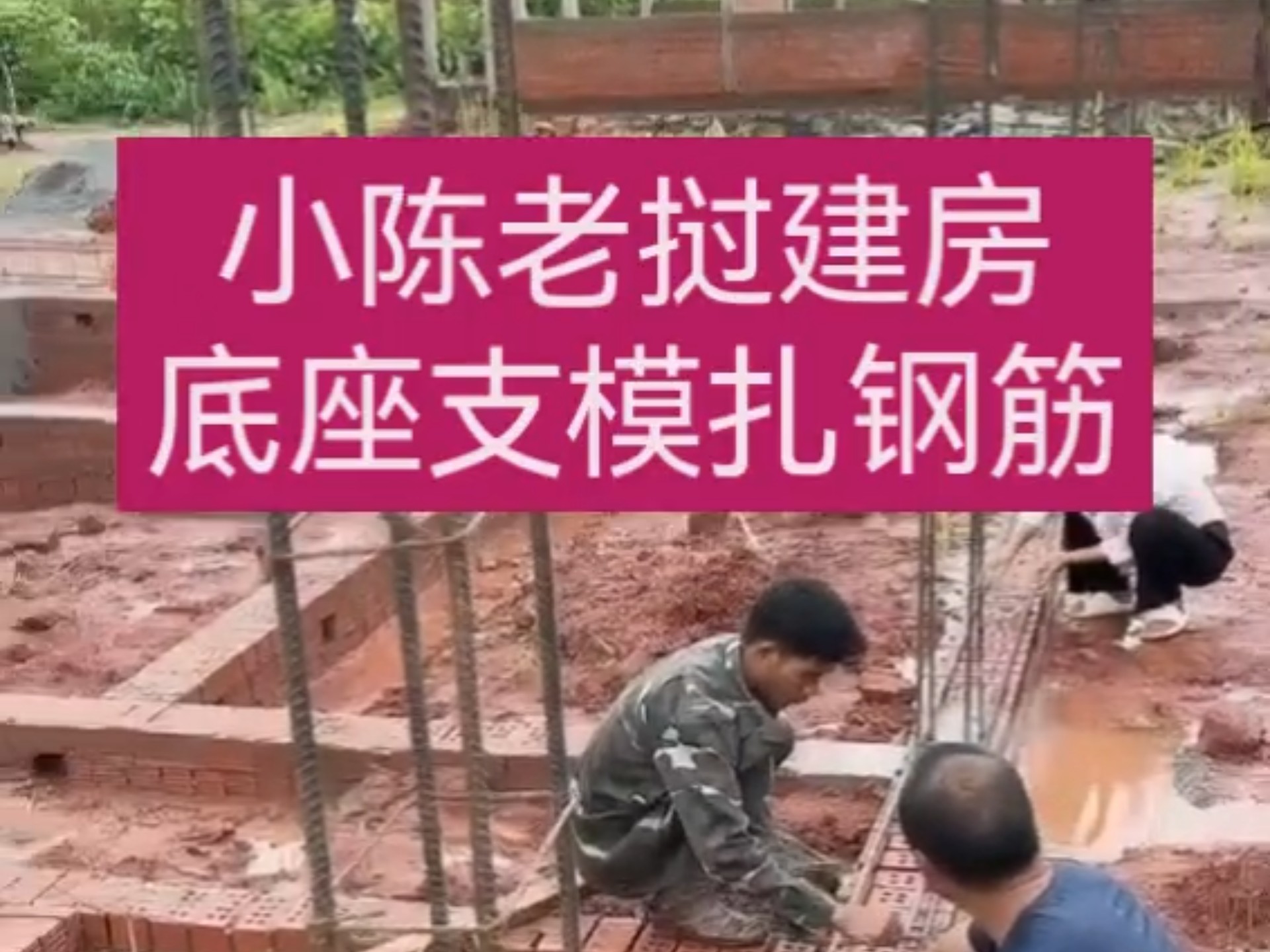 小陈老挝建房，底座支模扎钢筋