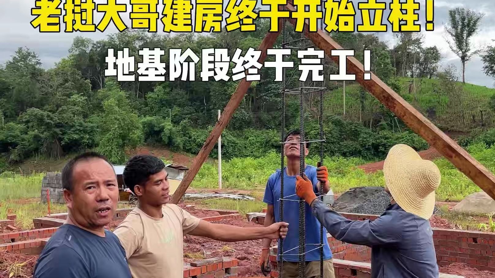 老挝大哥建房开始立柱，下雨赶工的情况下，终于开启下一阶段！