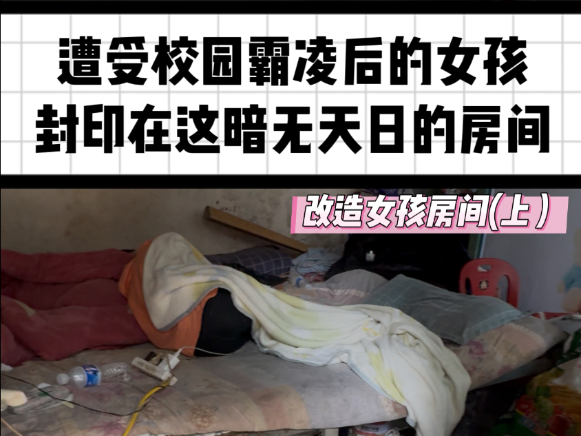 我可能真的拯救了一个女孩，自掏腰包的改造，在第十天终于照亮了
