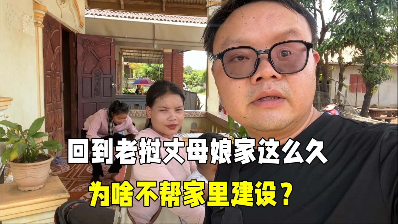 回到老挝丈母娘家这么久，没帮家里做任何事，啥情况？