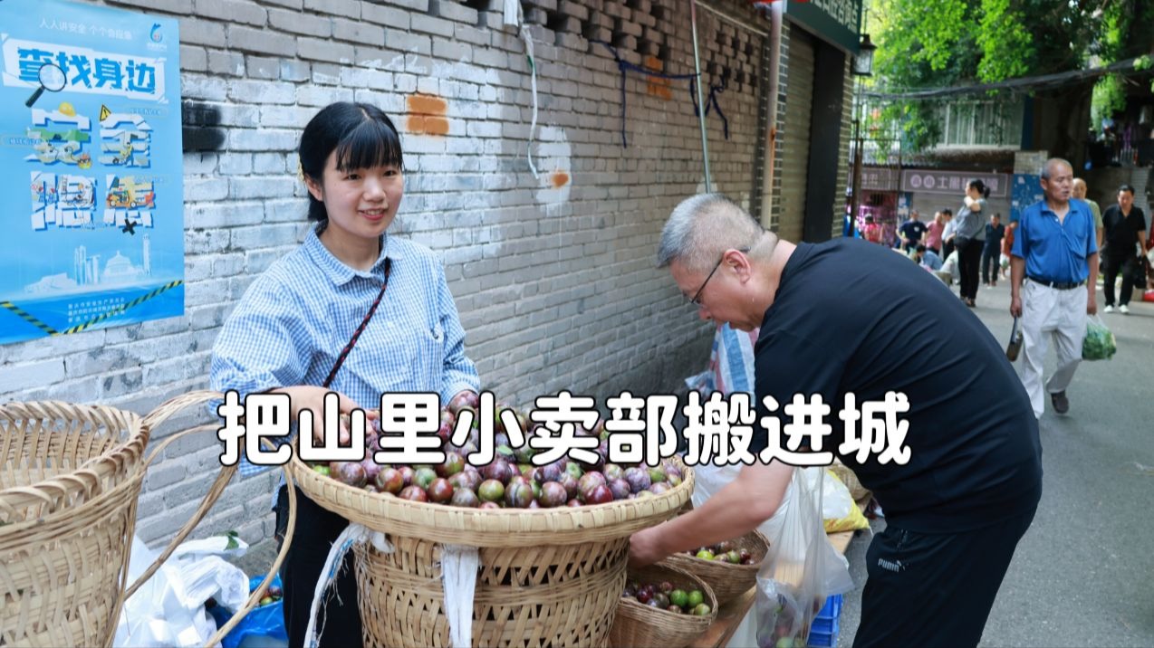 把农村的小卖部搬到城里去