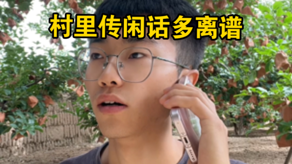在村里，清汤寡水的生活，总是被传的这么跌宕起伏