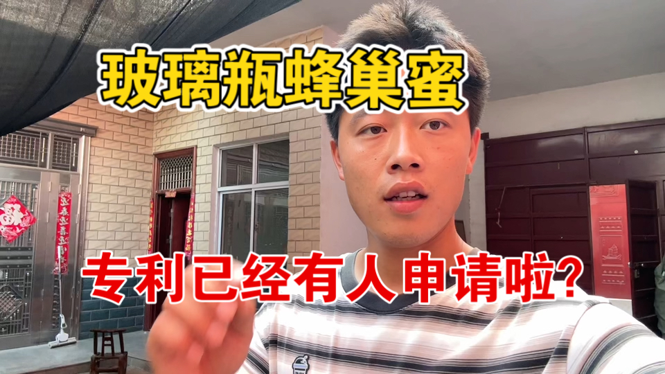 玻璃瓶蜂巢蜜开奖啦！还有专利问题，已经有人申请过专利了，昨天已