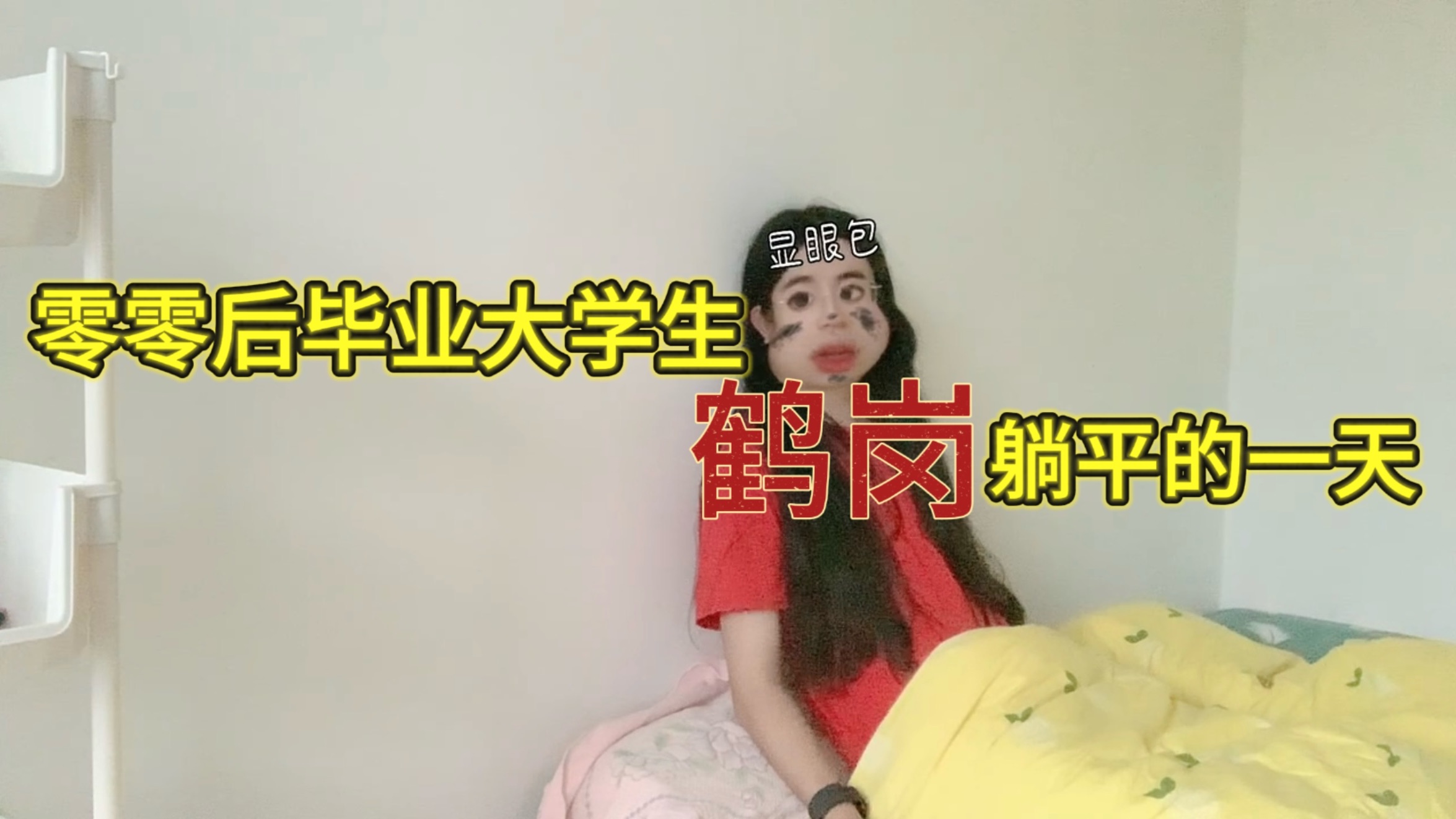 零零后毕业大学生鹤岗躺平日记