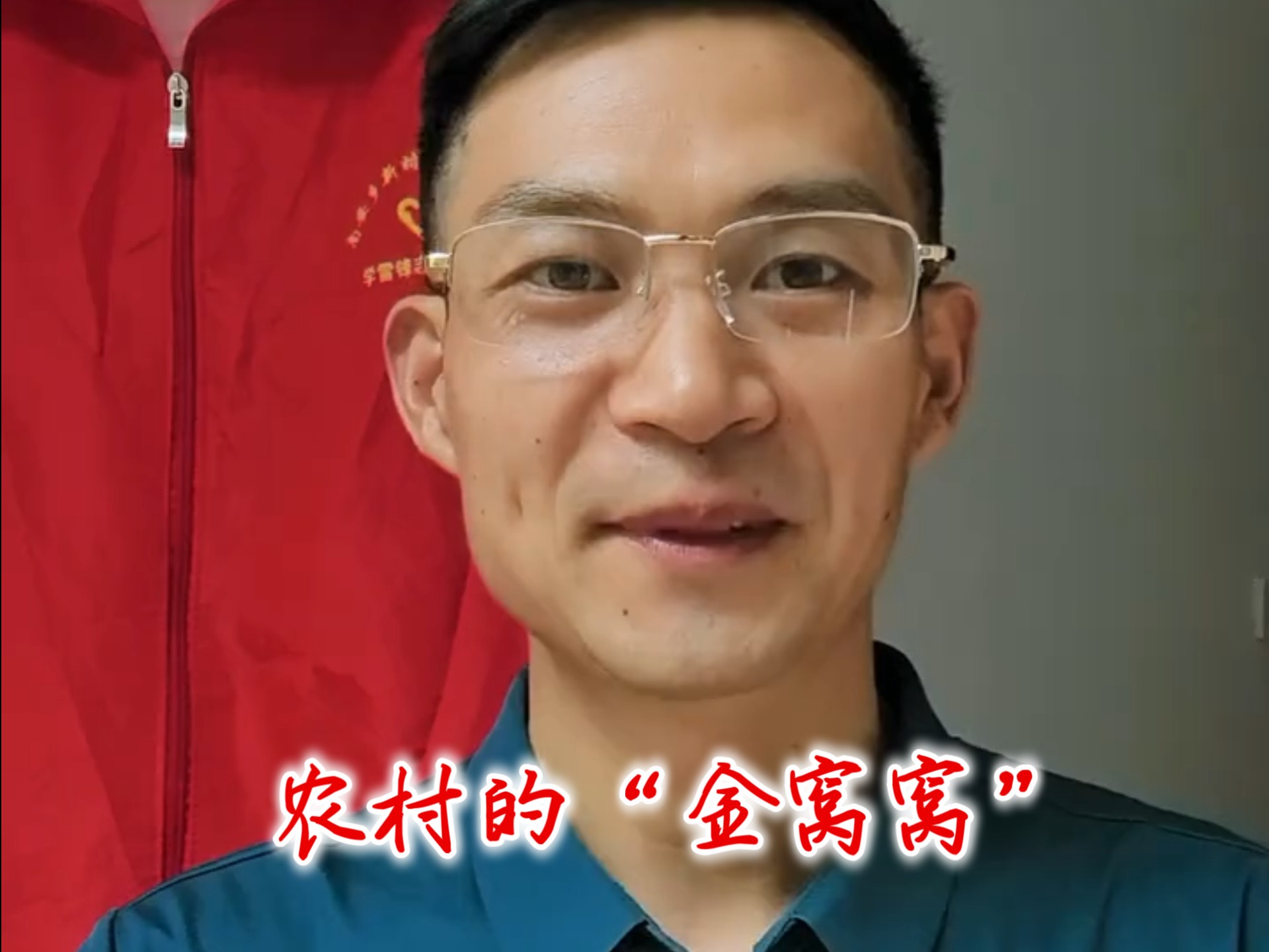 农村的“金窝窝”
