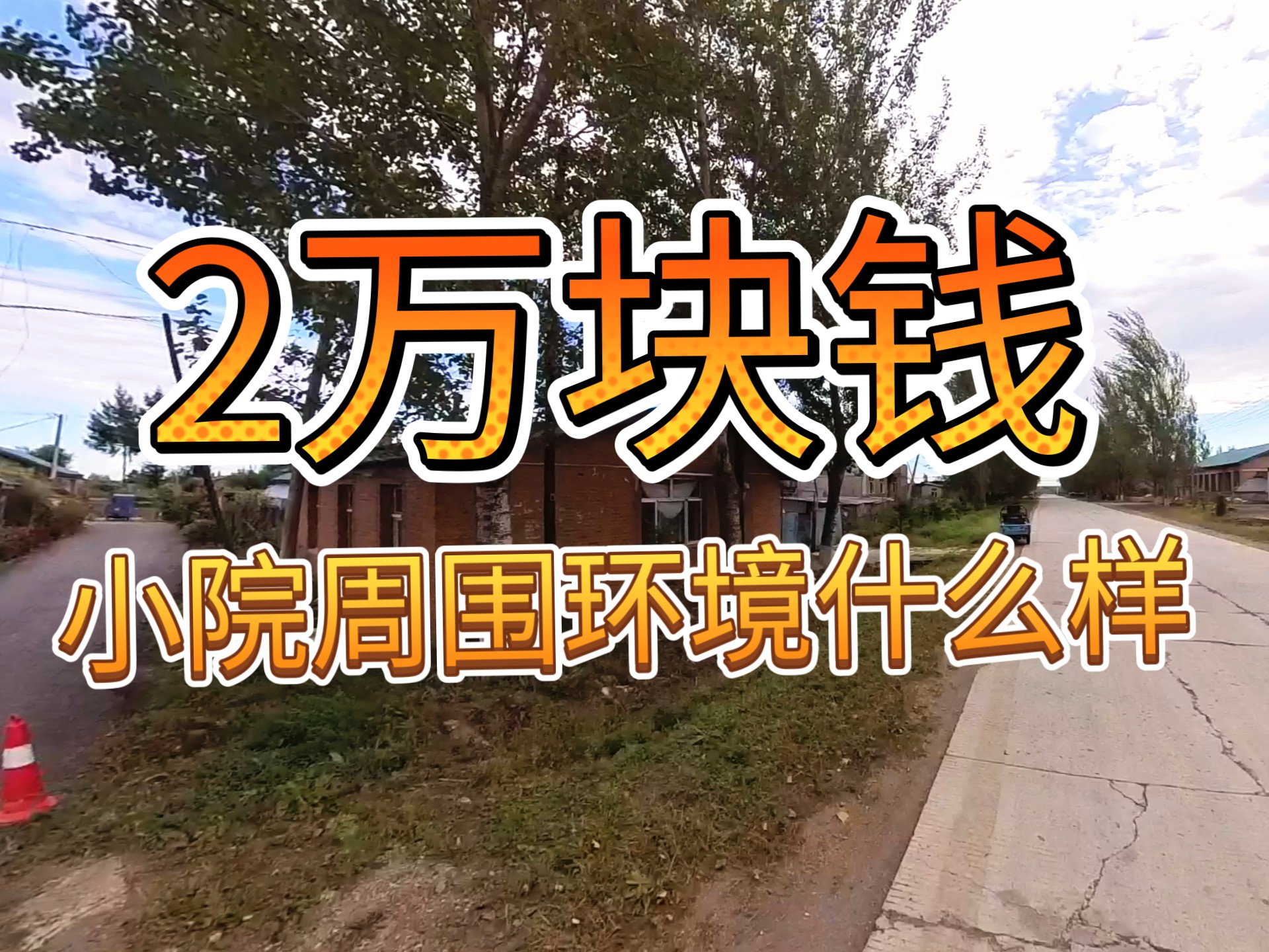 2万块钱在黑龙江林区买的小院，周围环境是啥样，今天带大家看看