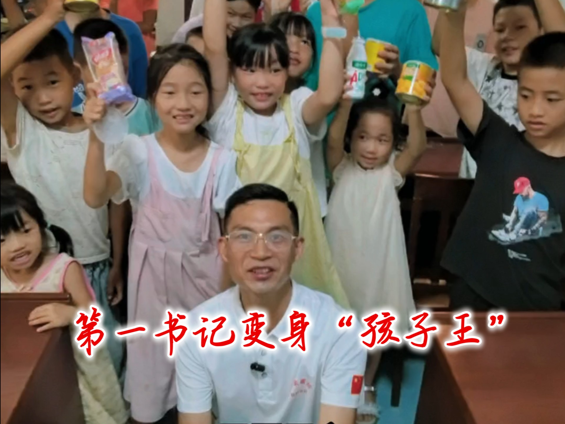 第一书记变身“孩子王”