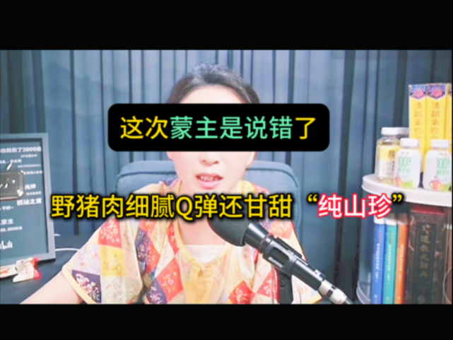 这次蒙主说错了野猪肉细腻Q弹还甘甜“纯山货”