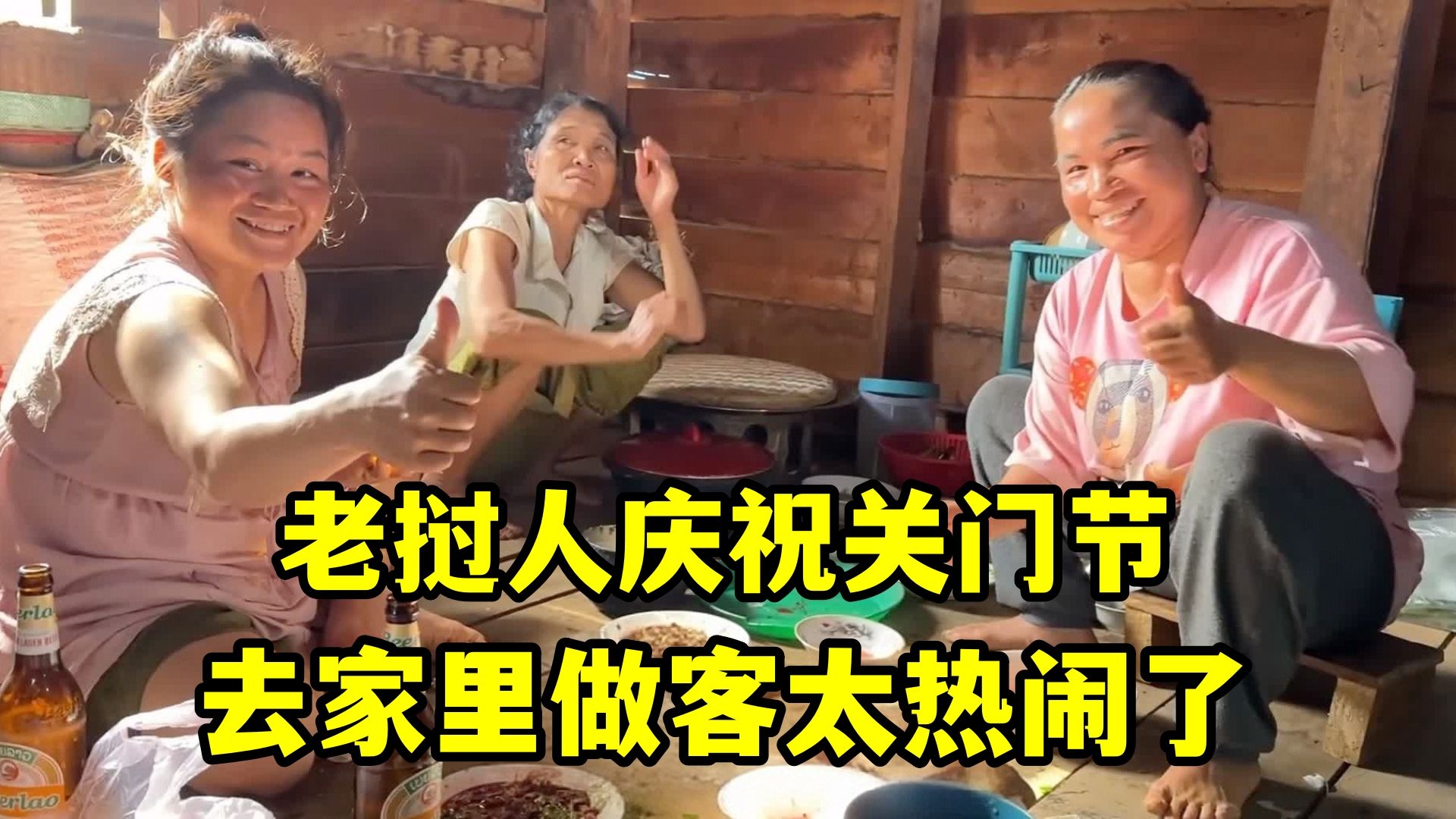体验老挝关门节，来老挝人家里如何庆祝的？现场气氛太热闹了！