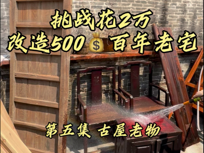 二十多年没人住的清代老宅还有什么老物件？