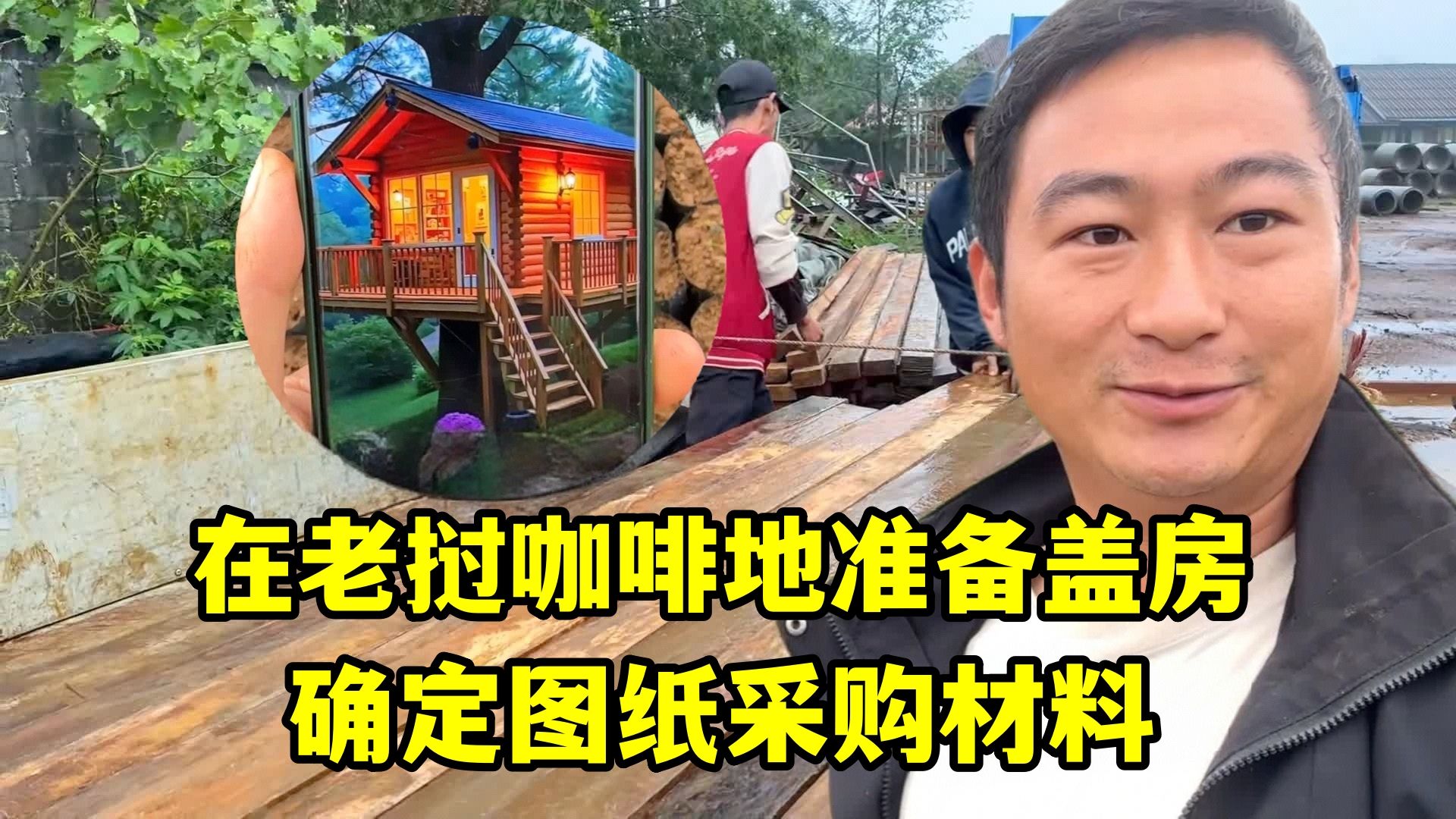 在老挝咖啡地准备盖房，确定图纸采购材料，老挝邻居太热心肠了！