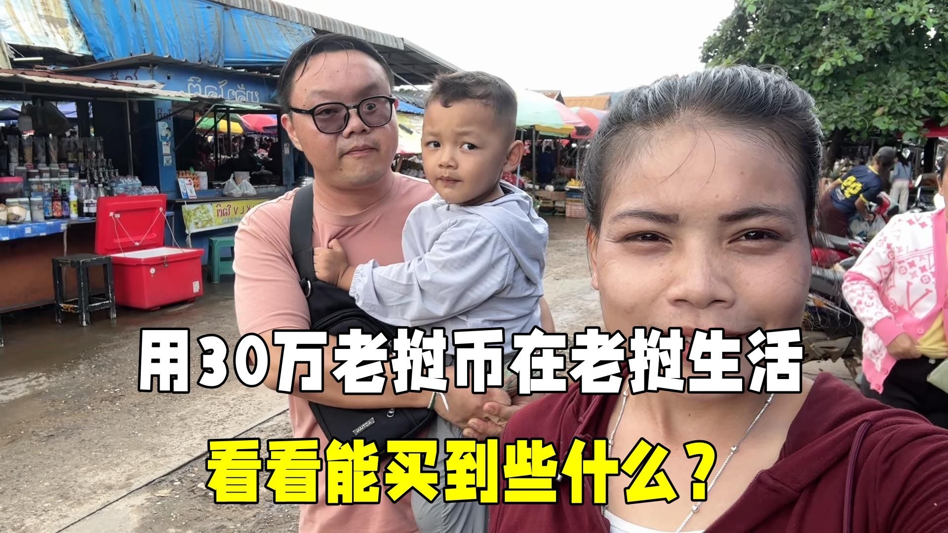 回到老挝丈母娘家，拿30万老挝币去买东西，看看物价贵不贵！