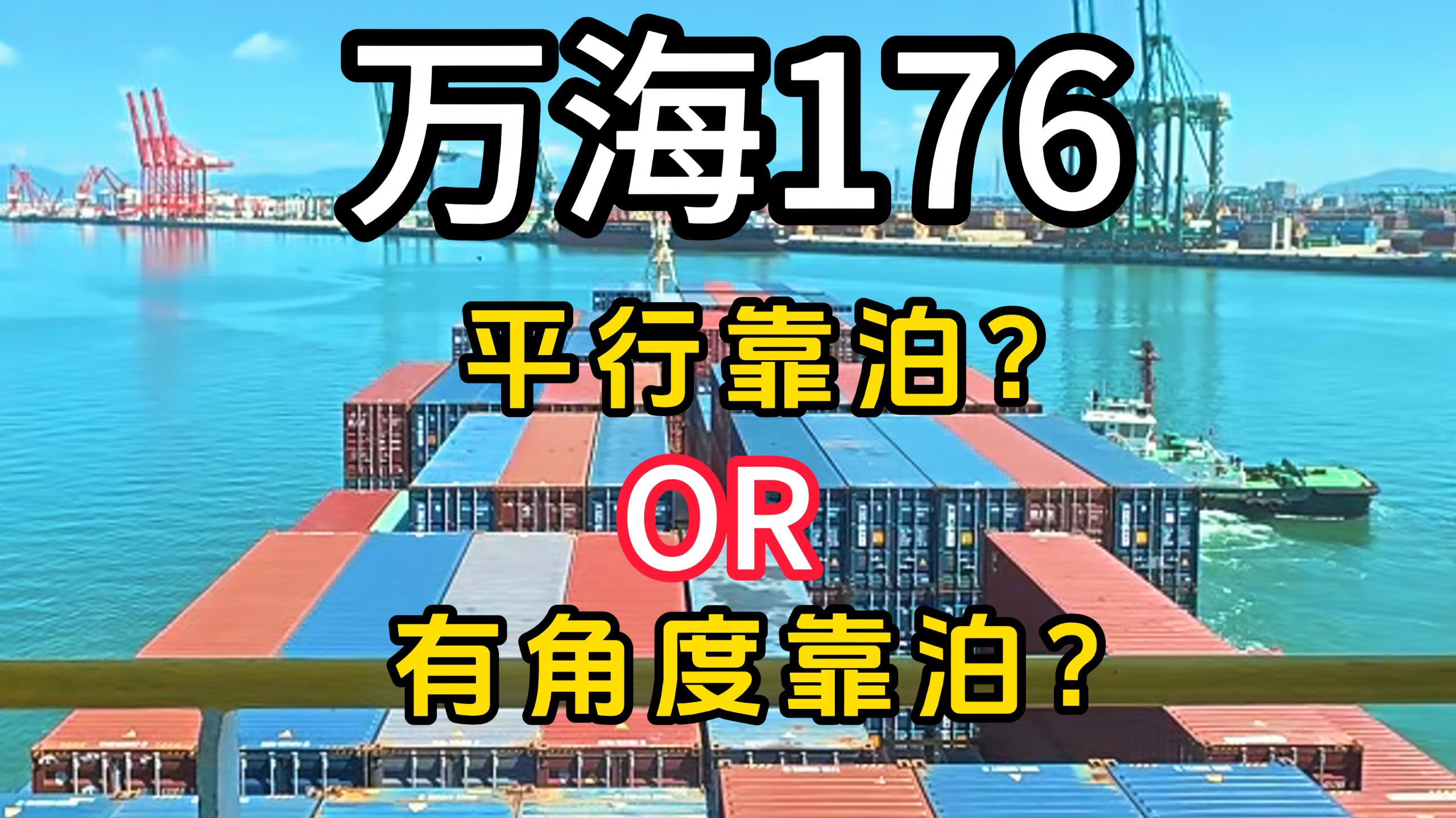 船舶应该平行靠泊还是有角度靠泊？
