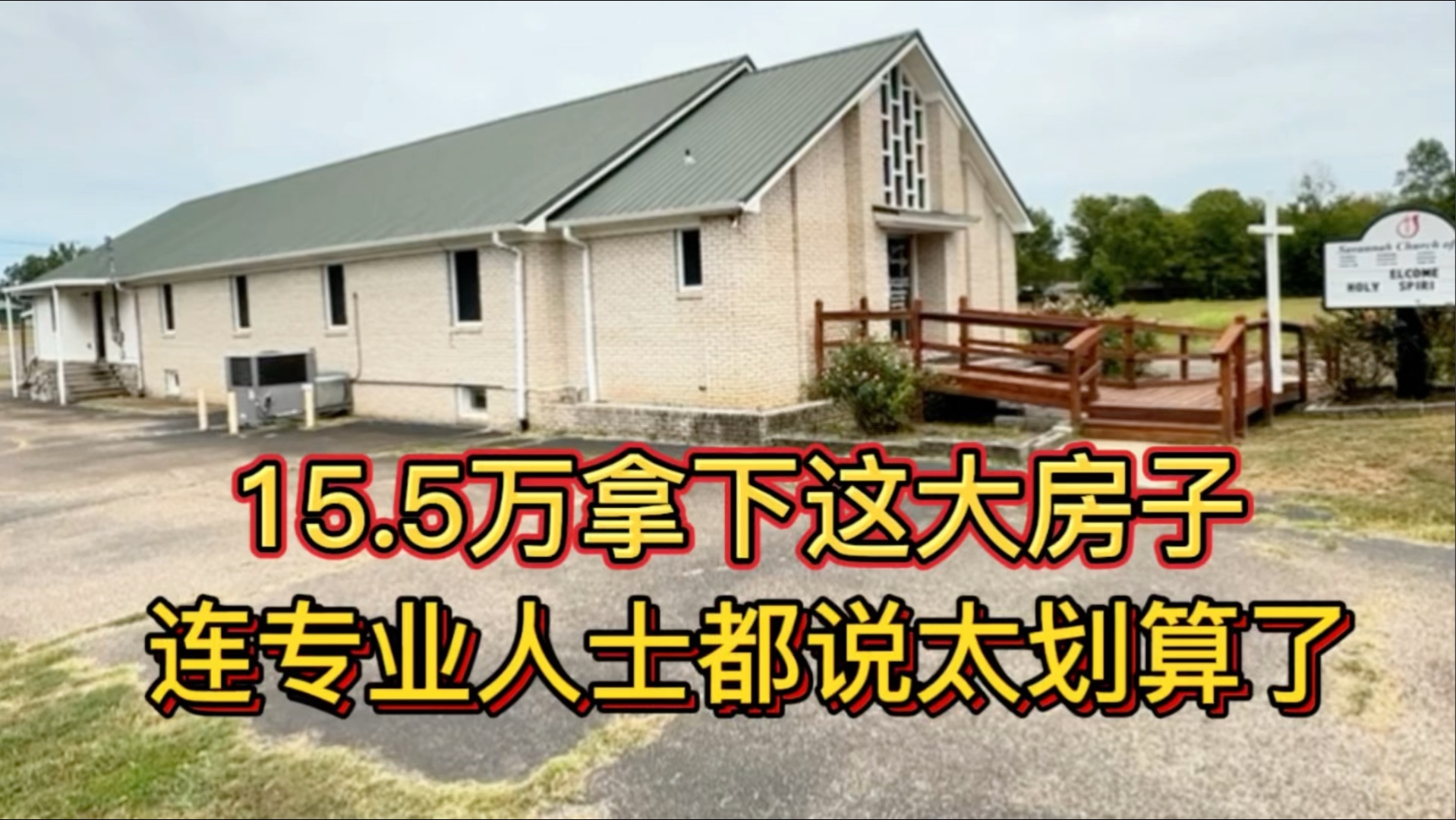在我们村，运气好是真能淘到超低房源的。我们村消费还低，也是为