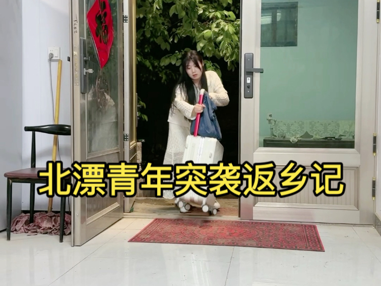 突袭老家失败！但收获了狗子VIP接驾！北漂青年突袭返乡记……