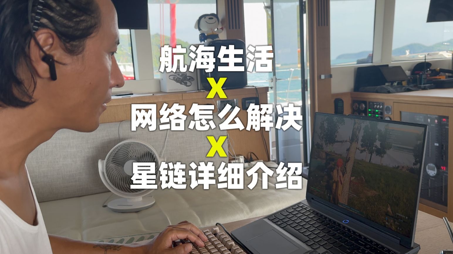 航海生活网络怎么解决？详细介绍星链STARLINK