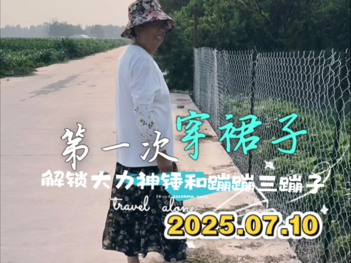 今天第一次穿裙子的二姐很开心～