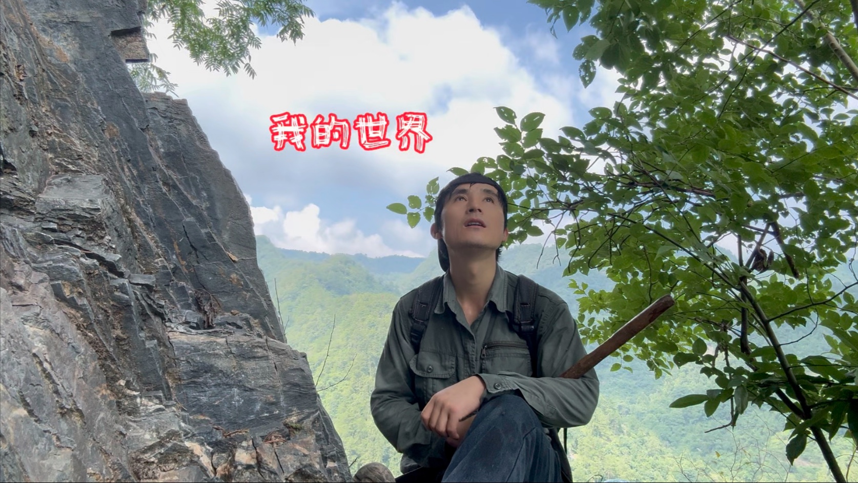 独居山林三年了，没有精神内耗，日子过得平凡而快乐