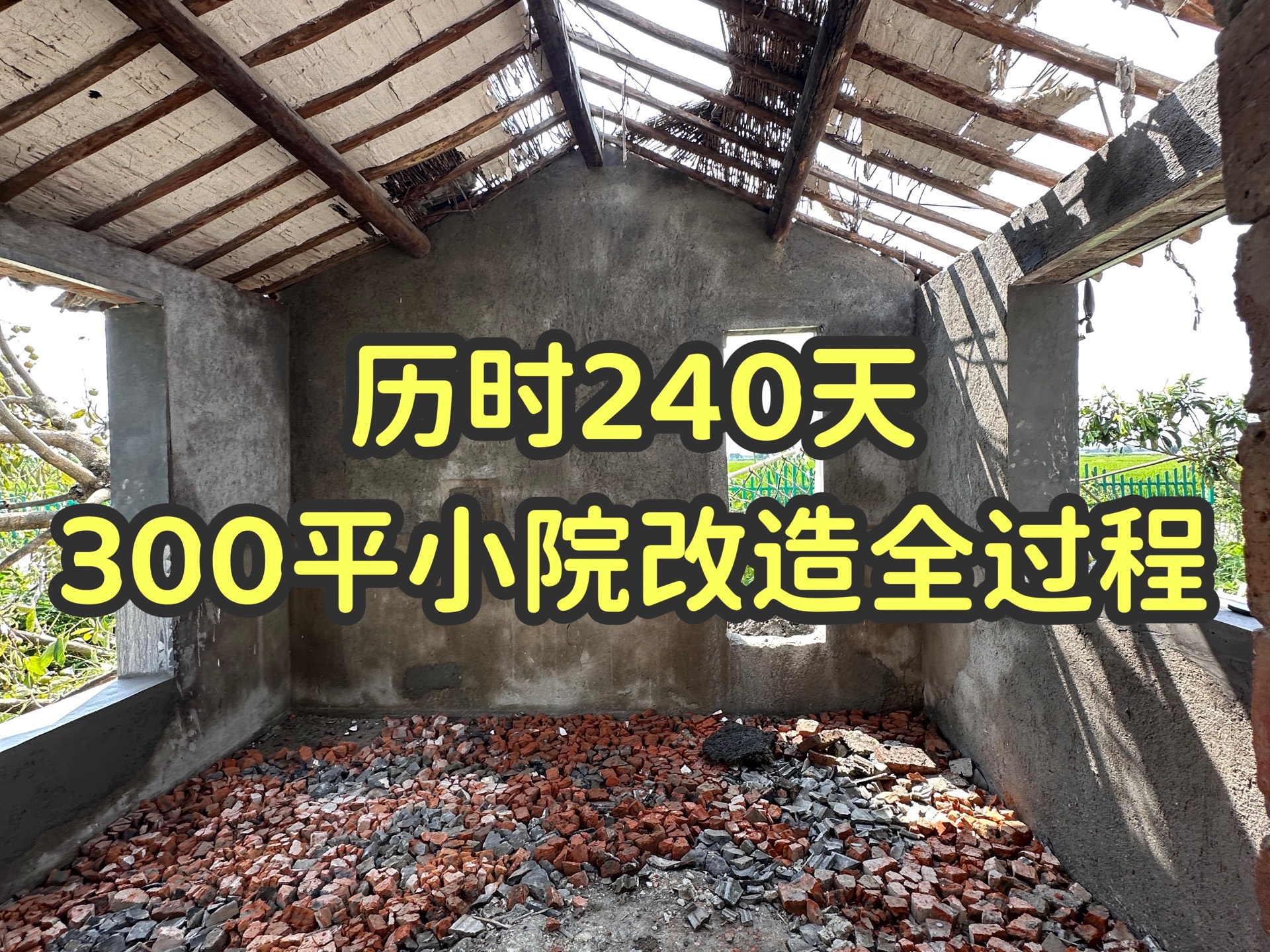 历时240天，上海农村300平小院改造全过程