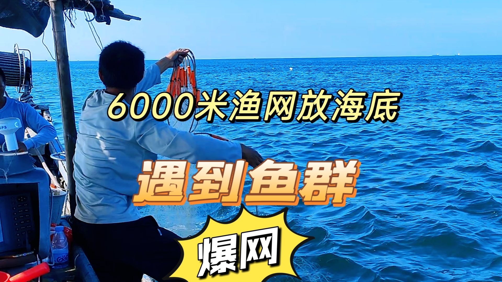 开渔的第一次出海捕鱼，接连的遇到鱼群，这是要大丰收的节奏