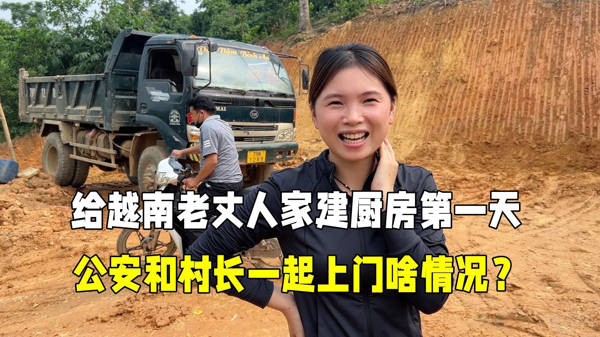 给越南老丈人家建厨房，刚开工公安和村长一起上门，啥情况？