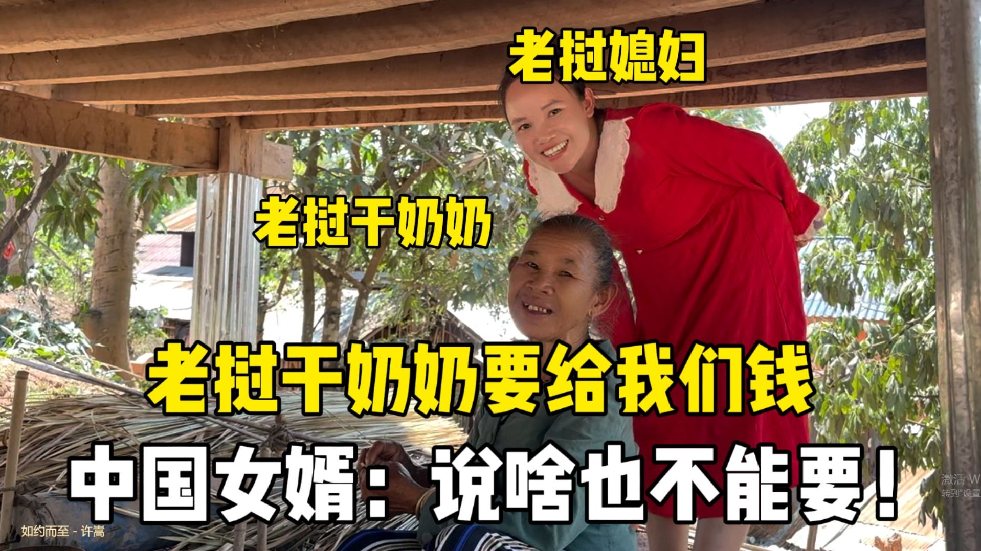 给老挝干奶奶家送爱心，还要把钱给我们，中国女婿：说啥也不能要