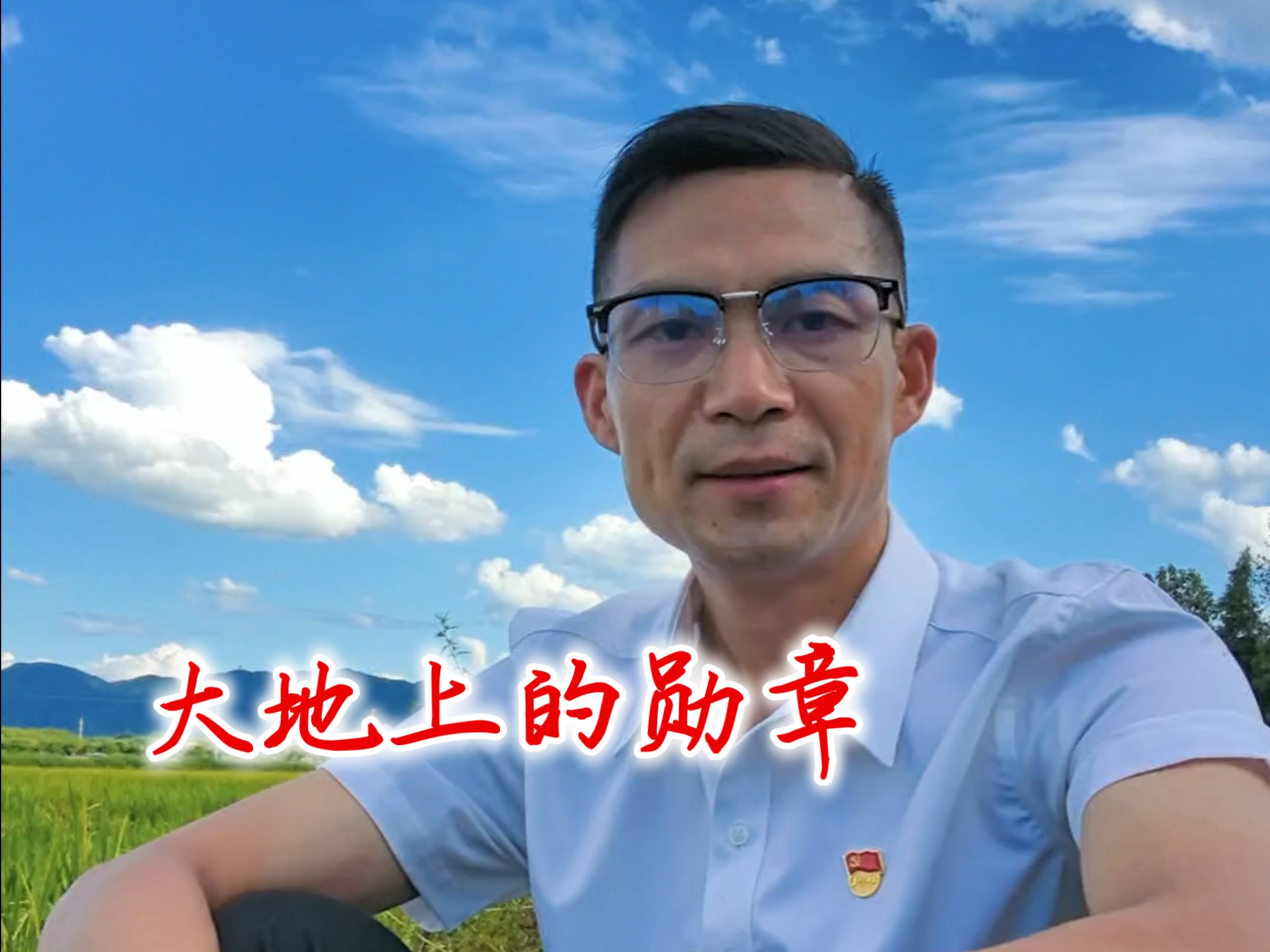 大地上的勋章