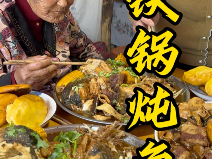 我姥不光这铁锅炖鱼第一了，人今天也是第一了