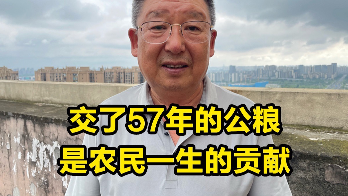交了57年的公粮，是农民一生的贡献