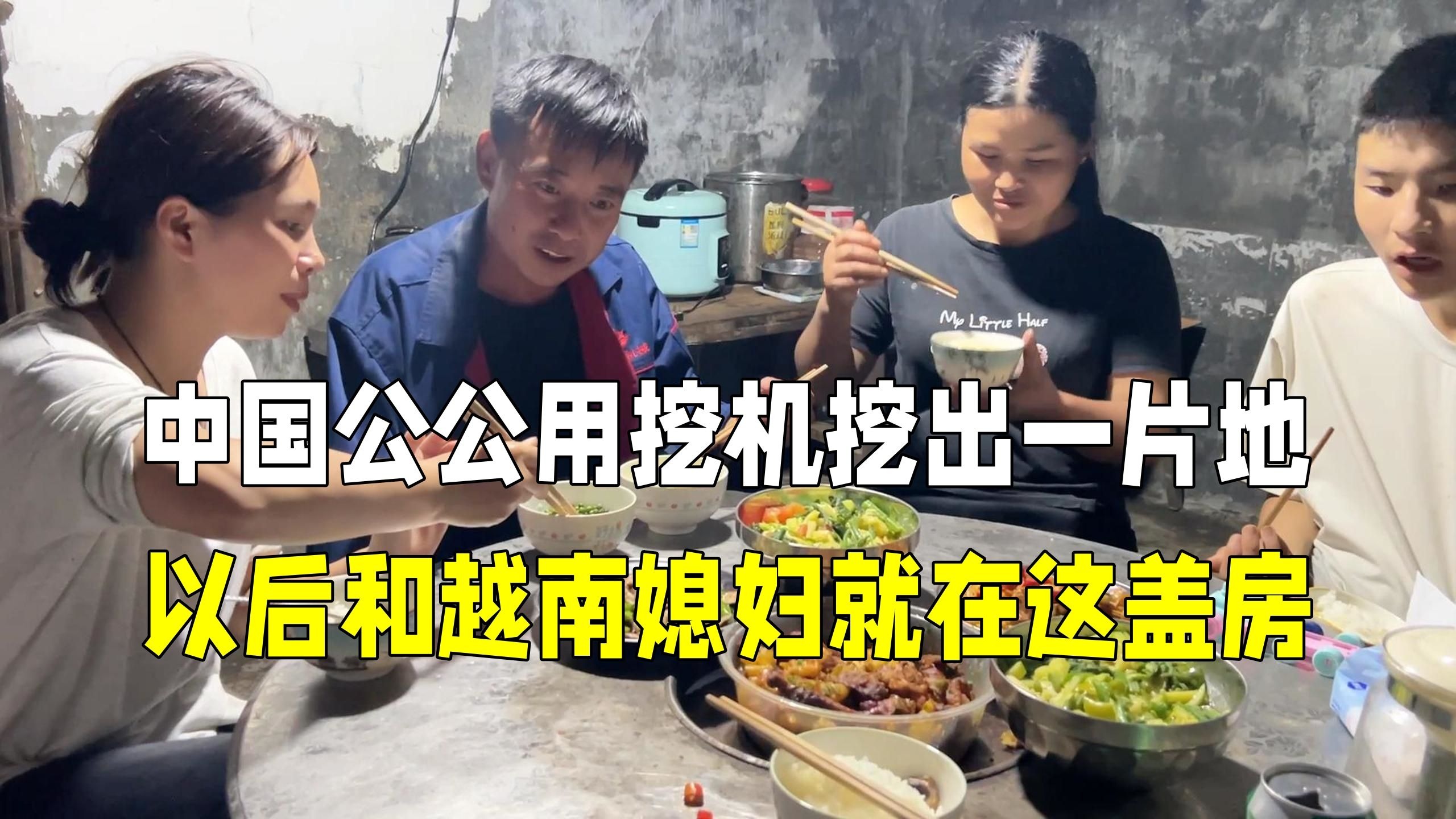 中国公公挖出一片地基，以后和越南媳妇就在这盖房子！