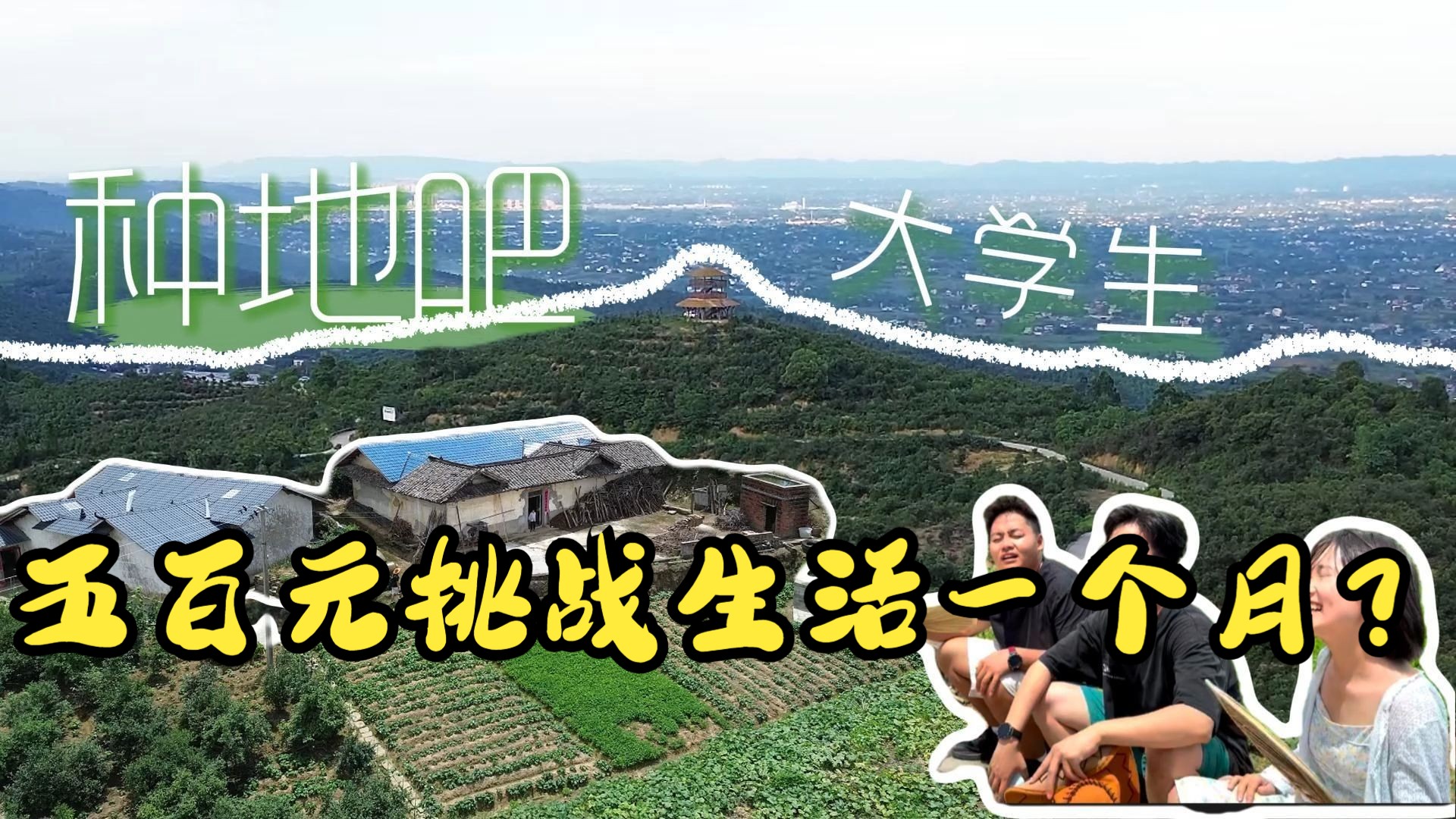 《开种啦大学生》三人挑战五百元乡村生活30天！