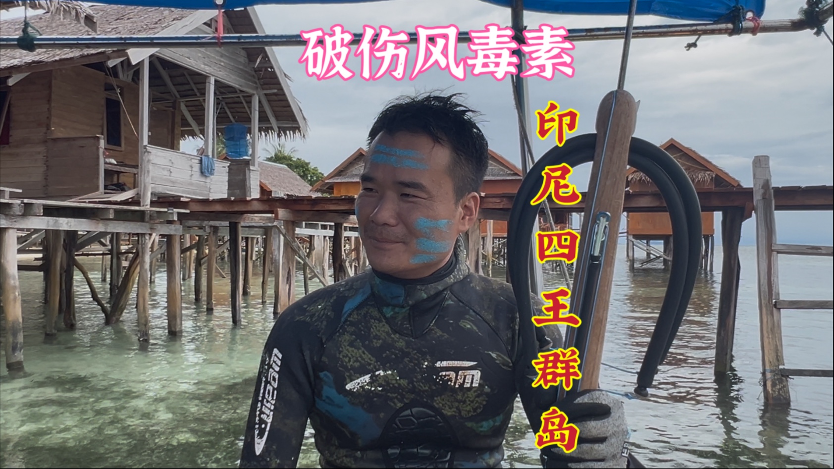 四王群岛第二集：在国外探海打鱼赶海生活，落后地方遇事有点慌【