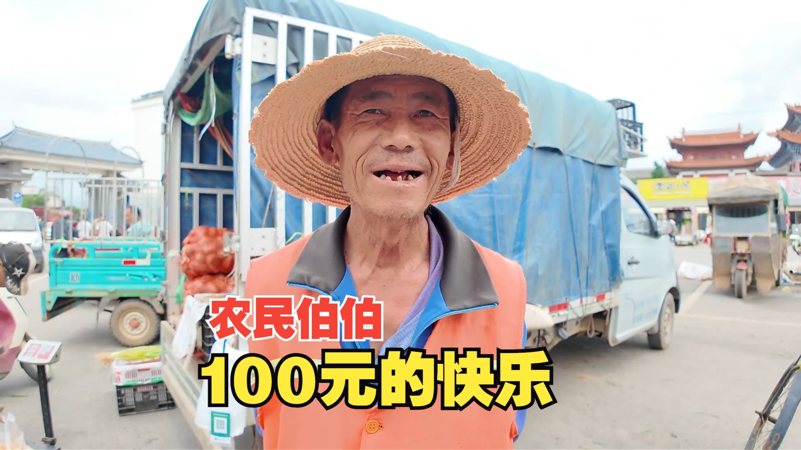 农民伯伯在菜市场做保洁，给他一百元看看他会买什么