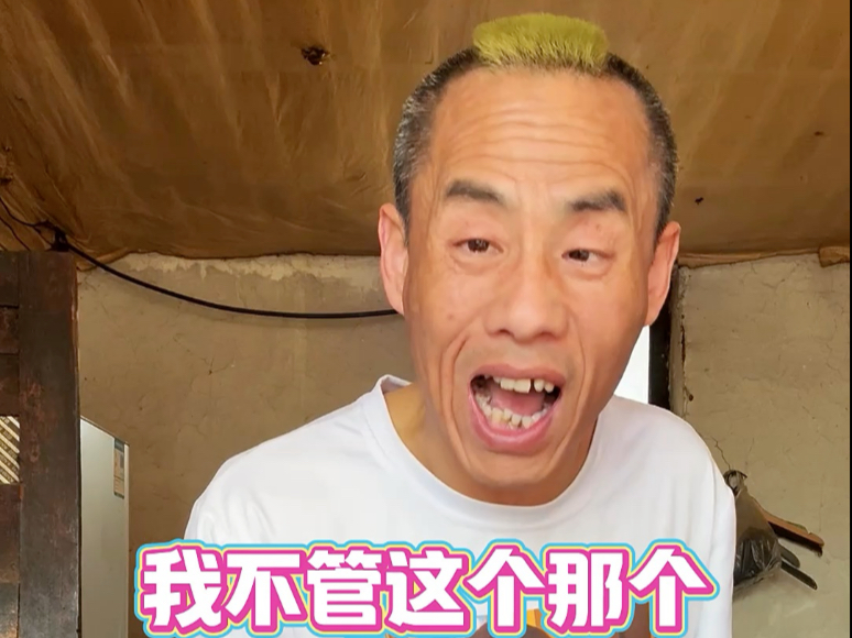 我不管，这个那个