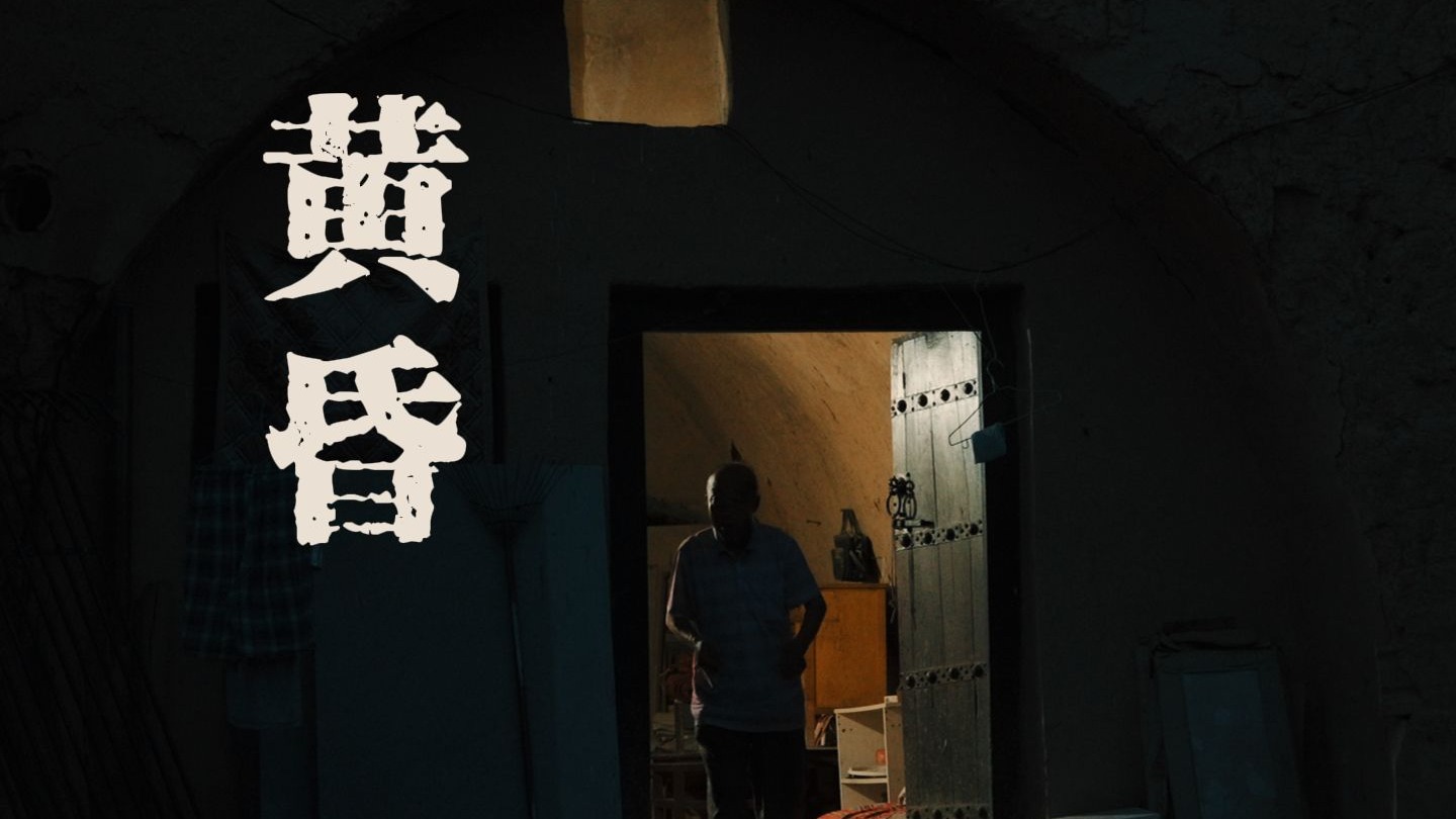 【在人间】第8集 | 这窑洞我破防了……