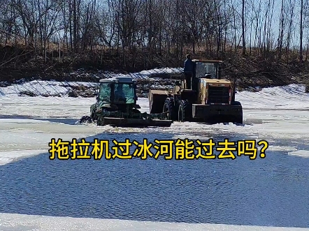 拖拉机过冰河，能行吗？
