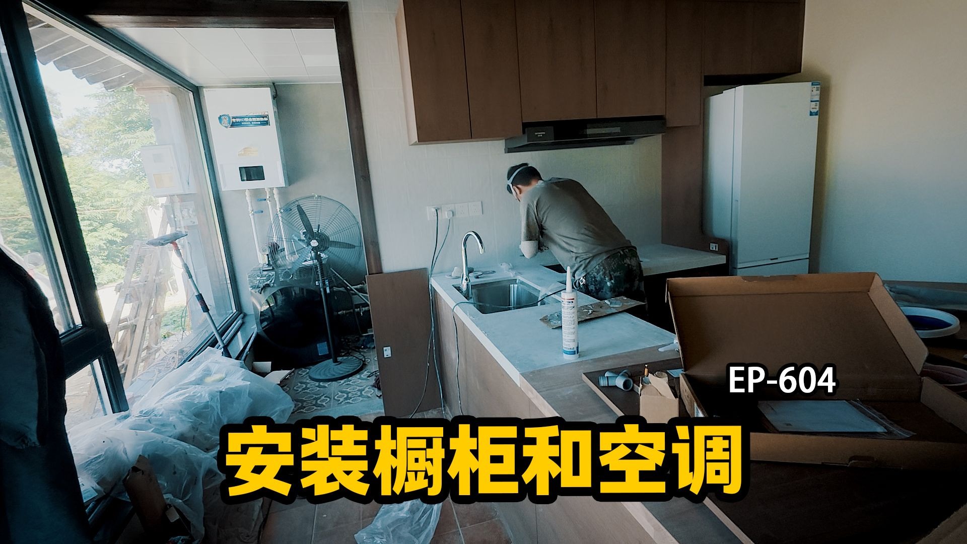 在北京大山上建了一个小院，在安装橱柜和空调又出现哪些问题