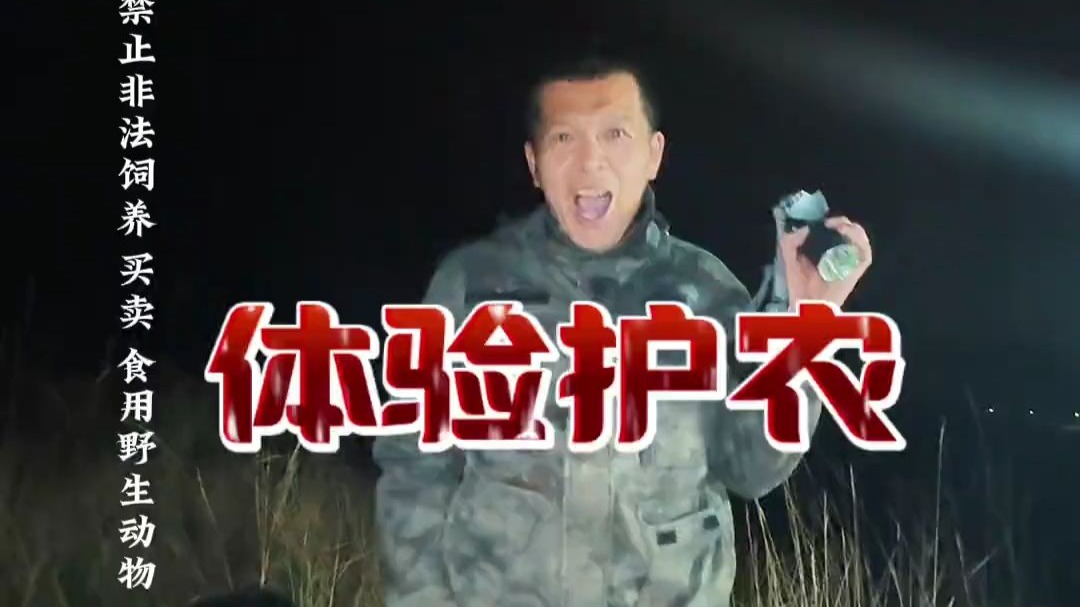 护农体验