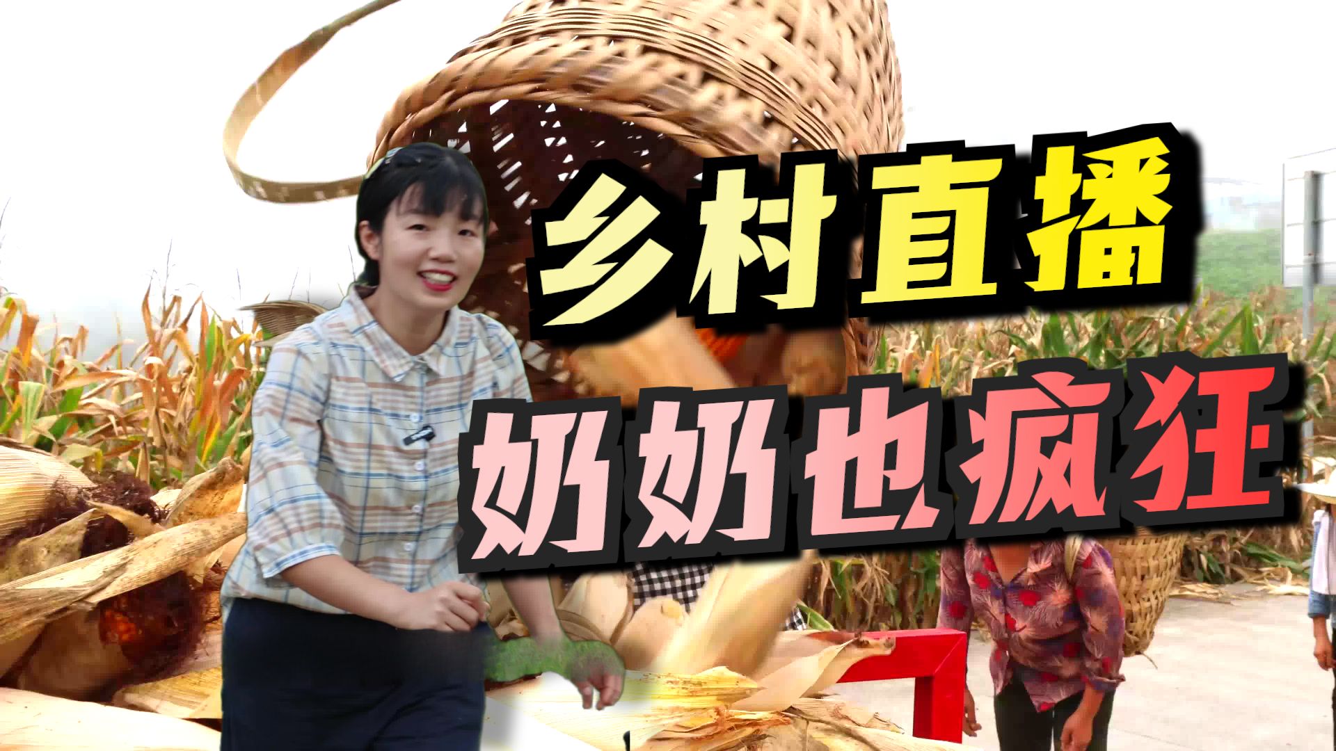 村里有很多60岁到80岁高能量女生主播