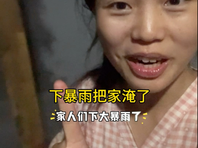 下暴雨家里快成水帘洞了