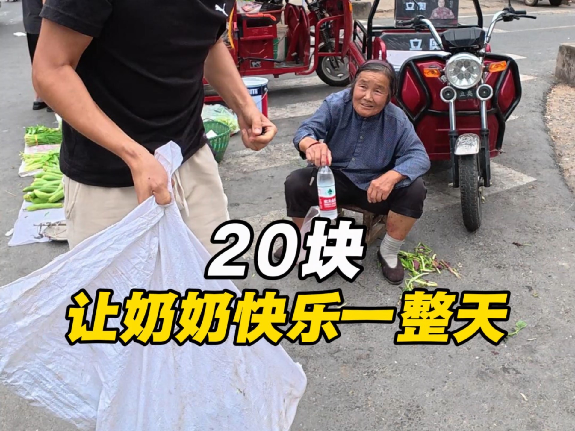 20块对于我们来说也就一杯奶茶钱，但是却能让奶奶下个早班，开心